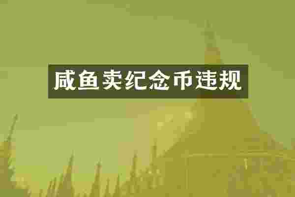 咸鱼卖纪念币违规