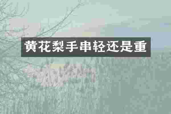黄花梨手串轻还是重