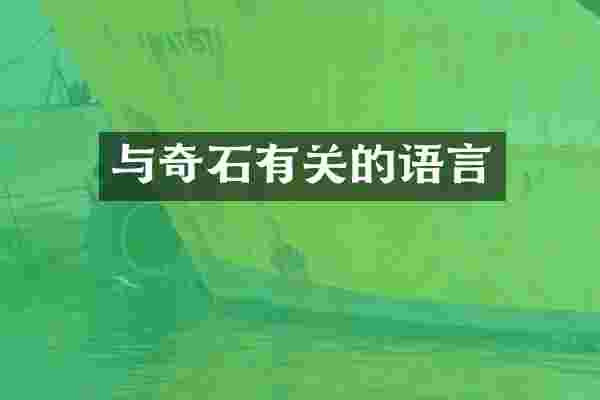 与奇石有关的语言