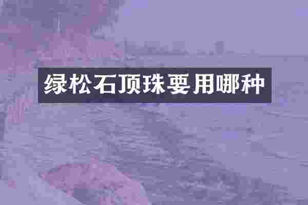 绿松石顶珠要用哪种