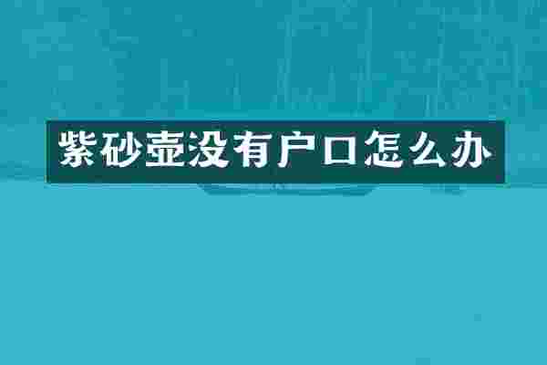 紫砂壶没有户口怎么办