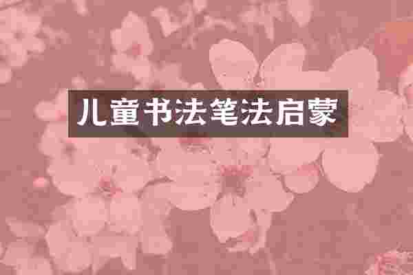 儿童书法笔法启蒙