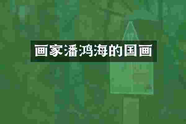 画家潘鸿海的国画