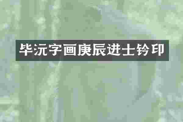 毕沅字画庚辰进士钤印