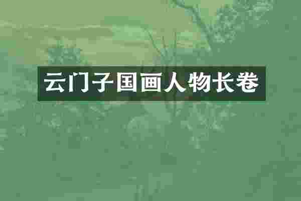 云门子国画人物长卷