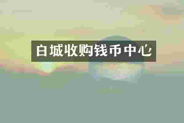白城收购钱币中心