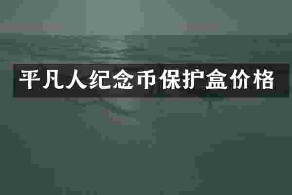 平凡人纪念币保护盒价格