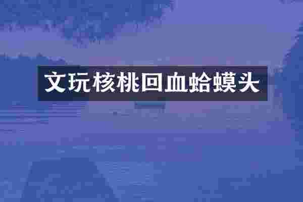 文玩核桃回血蛤蟆头