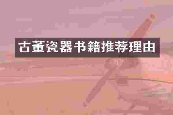 古董瓷器书籍推荐理由