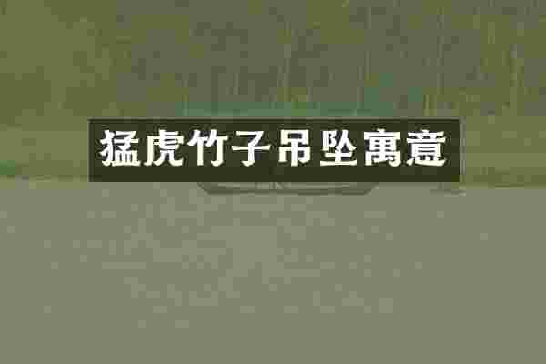 猛虎竹子吊坠寓意