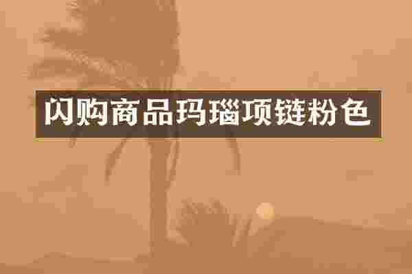 闪购商品玛瑙项链粉色