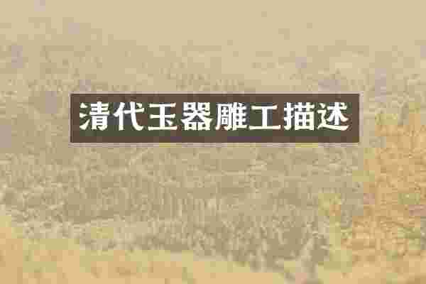 清代玉器雕工描述