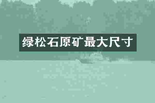 绿松石原矿最大尺寸