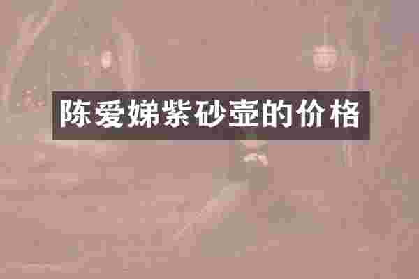 陈爱娣紫砂壶的价格
