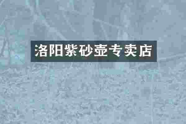 洛阳紫砂壶专卖店