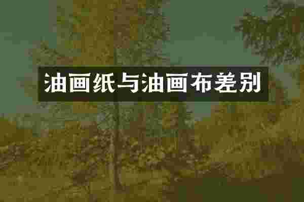 油画纸与油画布差别
