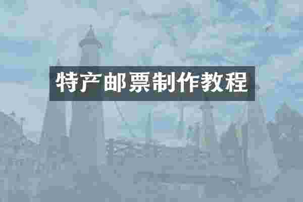 特产邮票制作教程