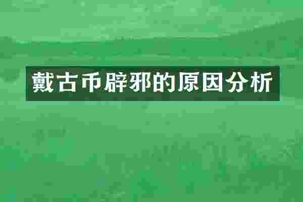 戴古币的原因分析