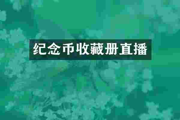 纪念币收藏册直播