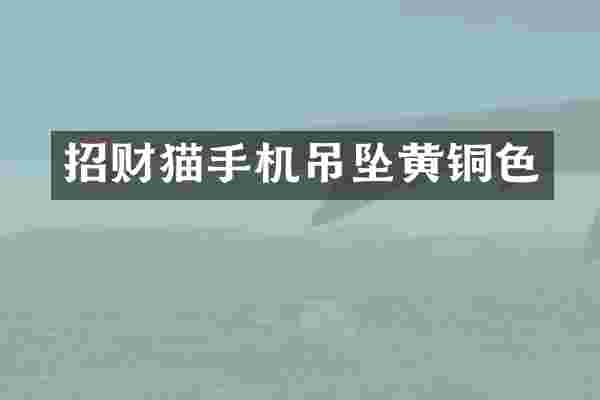 招财猫手机吊坠黄铜色