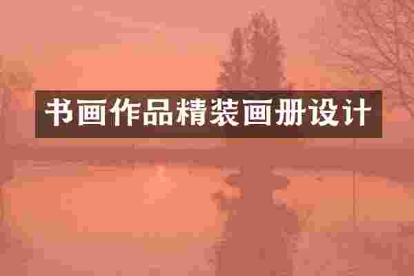 书画作品精装画册设计