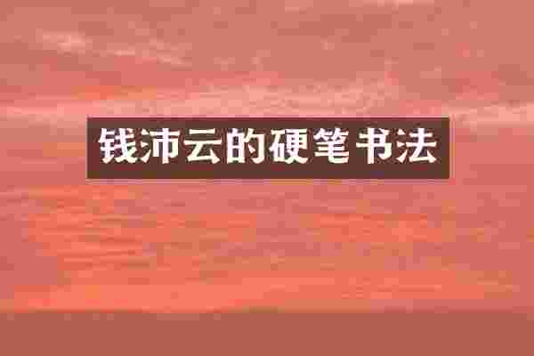 钱沛云的硬笔书法