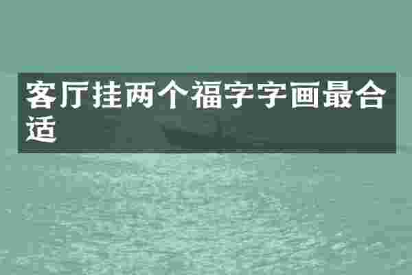 客厅挂两个福字字画最合适