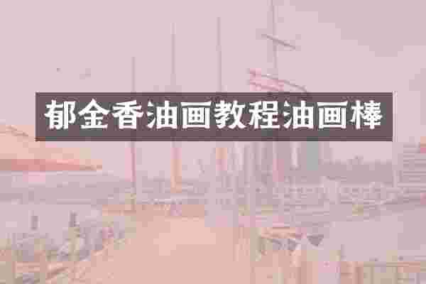 郁金香油画教程油画棒