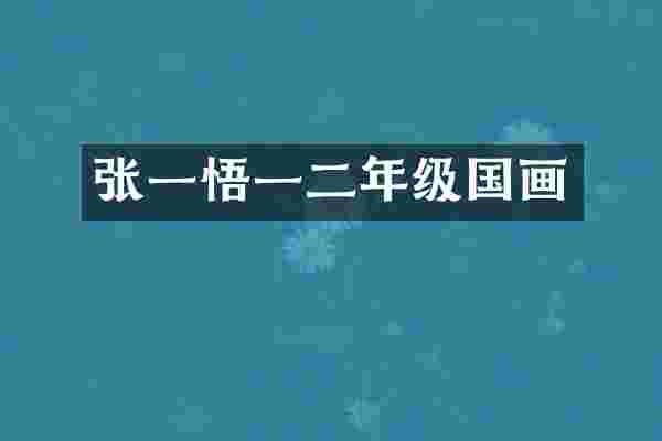 张一悟一二年级国画