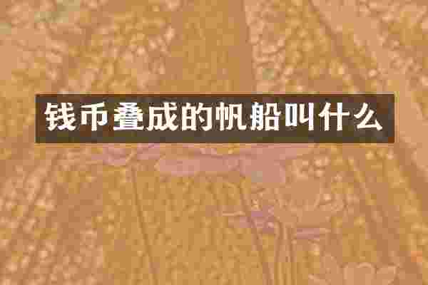 钱币叠成的帆船叫什么