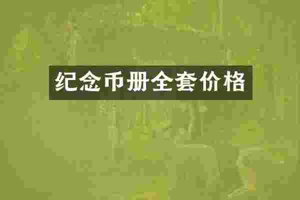 纪念币册全套价格