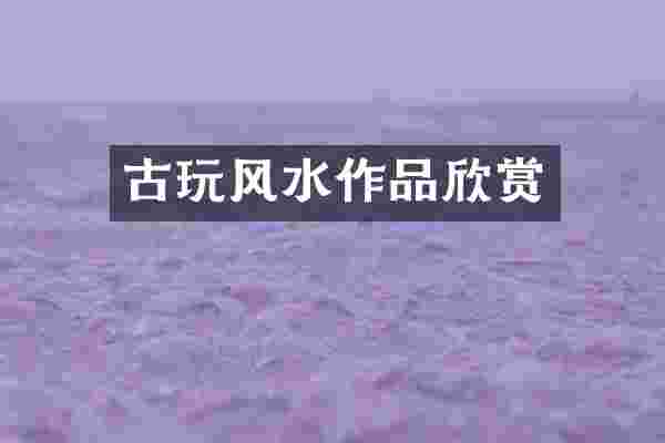 古玩风水作品欣赏