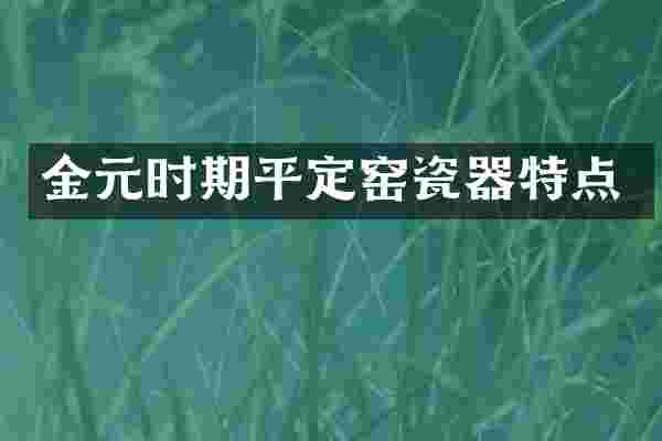 金元时期平定窑瓷器特点