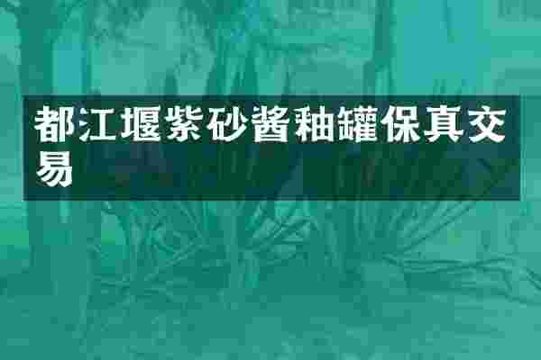 都江堰紫砂酱釉罐保真交易