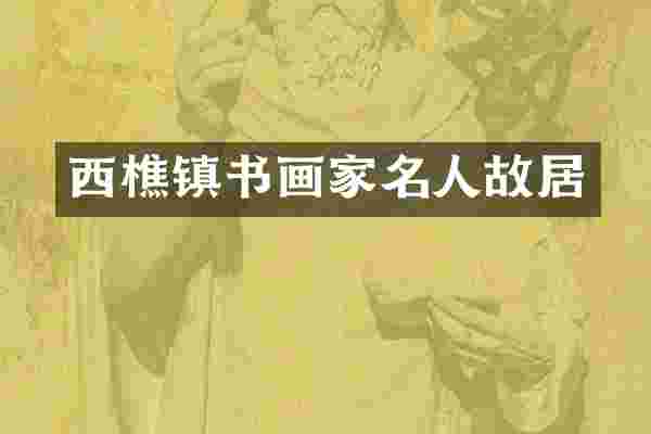 西樵镇书画家名人故居