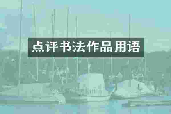 点评书法作品用语