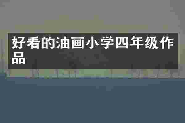 好看的油画小学四年级作品