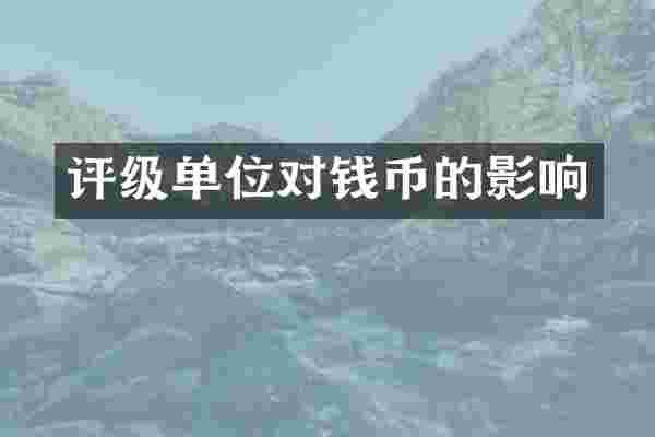 评级单位对钱币的影响