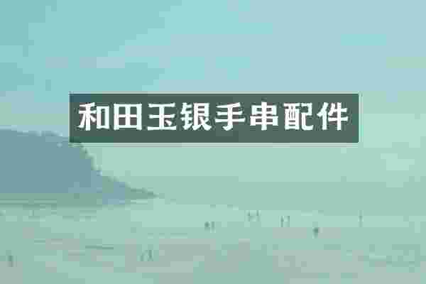 和田玉银手串配件