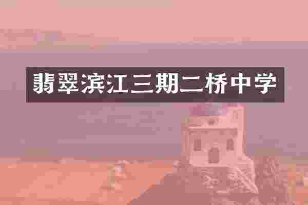 翡翠滨江三期二桥中学
