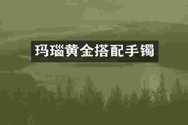 玛瑙黄金搭配手镯