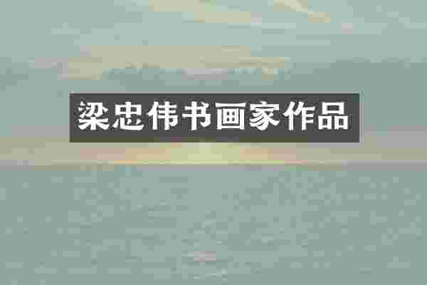 梁忠伟书画家作品