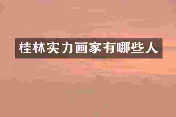 桂林实力画家有哪些人