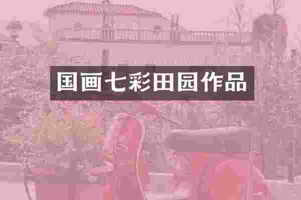国画七彩田园作品