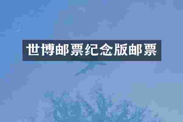 世博邮票纪念版邮票