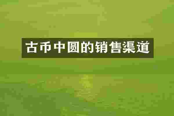 古币中圆的销售渠道