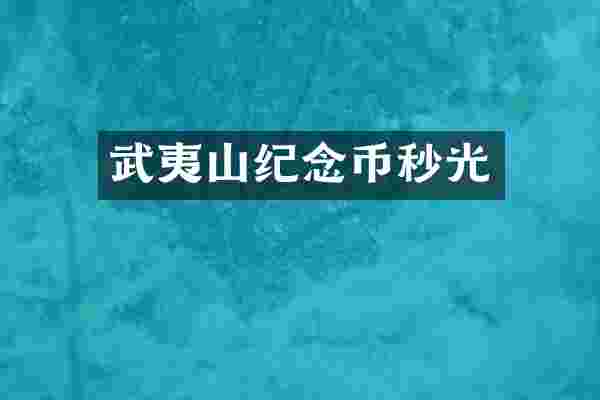武夷山纪念币秒光