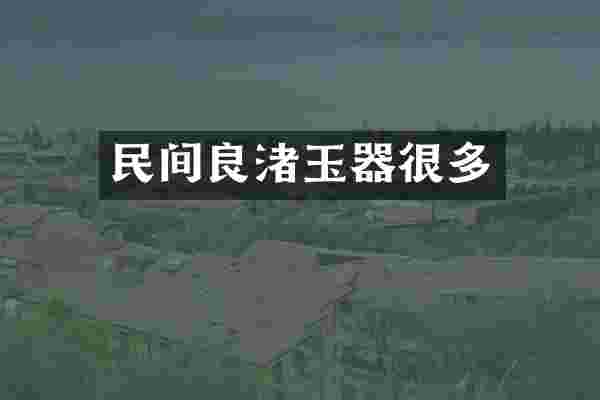 民间良渚玉器很多