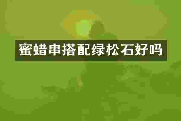 蜜蜡串搭配绿松石好吗