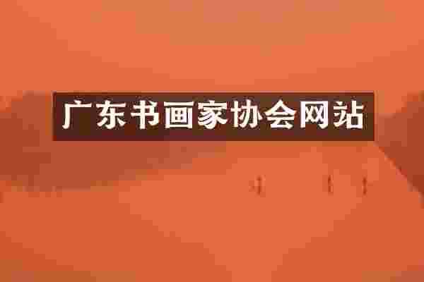 广东书画家协会网站